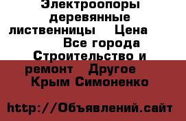 Электроопоры деревянные лиственницы  › Цена ­ 3 000 - Все города Строительство и ремонт » Другое   . Крым,Симоненко